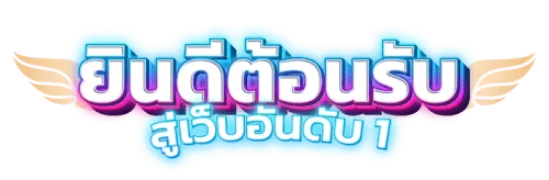 donutxgame เดิมพันสไตล์ใหม่ สนุกกว่าเดิมทุกเกม